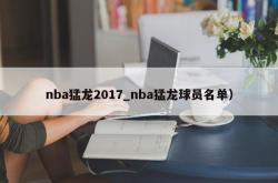 nba猛龙2017_nba猛龙球员名单）