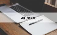 sf化_SF化学）