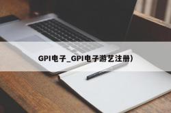 GPI电子_GPI电子游艺注册）