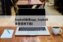 topball体育app_topball体育官网下载）