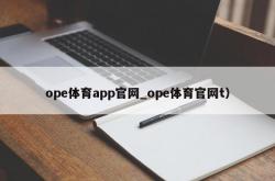 ope体育app官网_ope体育官网t）