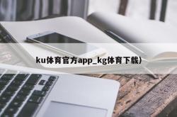ku体育官方app_kg体育下载）