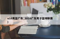 u18男篮广东_2018广东男子篮球联赛）