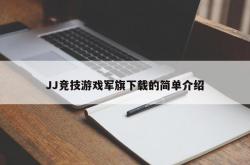 JJ竞技游戏军旗下载的简单介绍