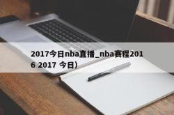 2017今日nba直播_nba赛程2016 2017 今日）