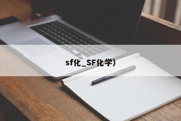 sf化_SF化学）